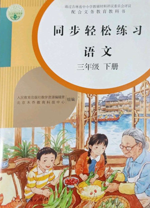 人民教育出版社2022同步輕松練習語文三年級下冊人教版答案