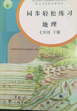 人民教育出版社2022同步輕松練習地理七年級下冊人教版答案