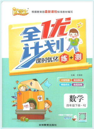 吉林教育出版社2022全優(yōu)計(jì)劃四年級(jí)數(shù)學(xué)下冊(cè)RJ人教版答案