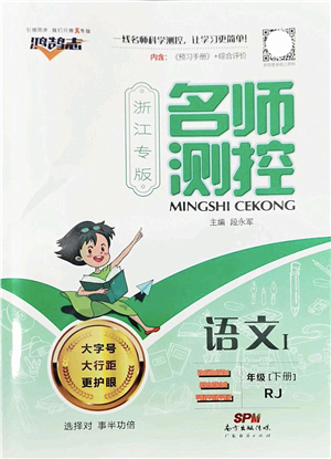 廣東經(jīng)濟(jì)出版社2022名師測(cè)控三年級(jí)語(yǔ)文下冊(cè)RJ人教版浙江專版答案