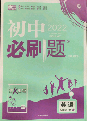 開明出版社2022初中必刷題八年級(jí)英語下冊人教版參考答案