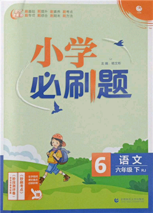 首都師范大學出版社2022小學必刷題六年級語文下冊人教版參考答案