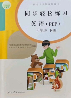 人民教育出版社2022同步輕松練習英語六年級下冊人教版答案