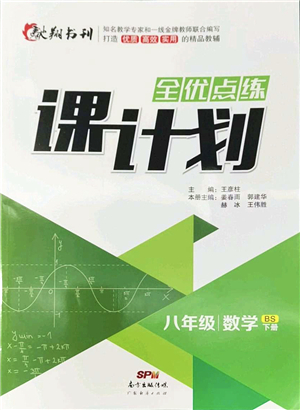 廣東經(jīng)濟(jì)出版社2022全優(yōu)點(diǎn)練課計(jì)劃八年級(jí)數(shù)學(xué)下冊(cè)BS北師版答案