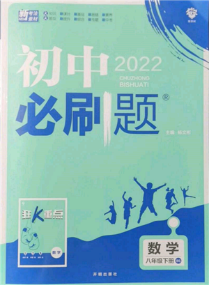 開明出版社2022初中必刷題八年級數(shù)學下冊北師大版參考答案