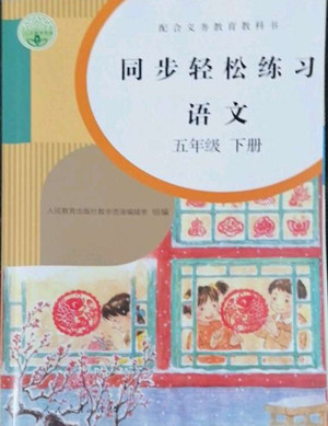 人民教育出版社2022同步輕松練習(xí)語文五年級下冊人教版答案