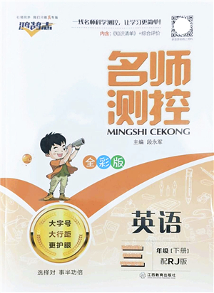 江西教育出版社2022名師測控三年級英語下冊RJ人教版答案