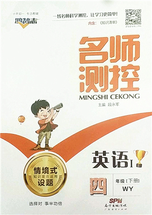 廣東經(jīng)濟出版社2022名師測控四年級英語下冊WY外研版答案