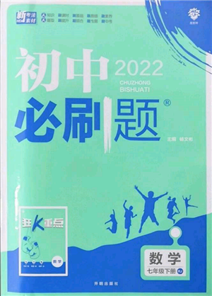 開明出版社2022初中必刷題七年級數學下冊人教版參考答案