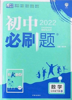 開明出版社2022初中必刷題七年級數(shù)學(xué)下冊北師大版參考答案