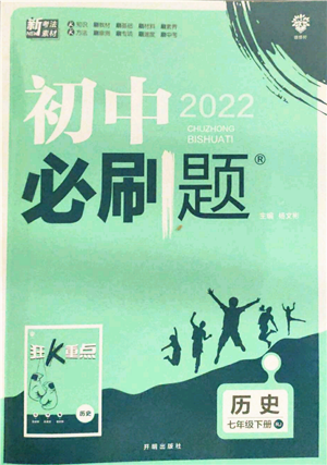 開明出版社2022初中必刷題七年級(jí)歷史下冊人教版參考答案