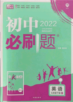 開明出版社2022初中必刷題七年級(jí)英語下冊(cè)外研版參考答案