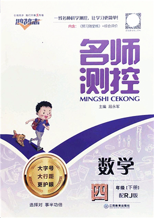 江西教育出版社2022名師測控四年級數(shù)學(xué)下冊RJ人教版答案