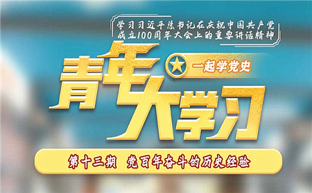 青年大學習第十二季第十三期截圖 青年大學習第十二季第十三期題目答案完整版