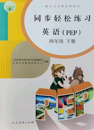 人民教育出版社2022同步輕松練習英語四年級下冊人教版答案