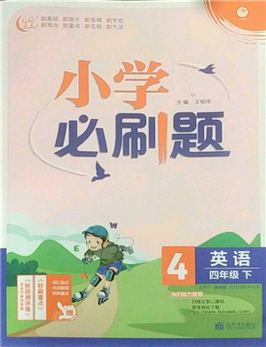 新世界出版社2022小學必刷題四年級英語下冊譯林版參考答案