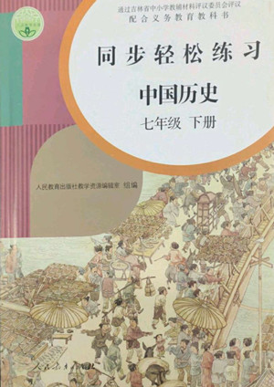 人民教育出版社2022同步輕松練習(xí)中國歷史七年級(jí)下冊(cè)人教版答案
