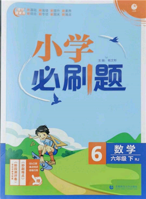 首都師范大學(xué)出版社2022小學(xué)必刷題六年級數(shù)學(xué)下冊人教版參考答案