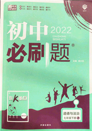 開(kāi)明出版社2022初中必刷題七年級(jí)道德與法治下冊(cè)人教版參考答案