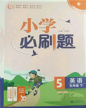 新世界出版社2022小學(xué)必刷題五年級(jí)英語(yǔ)下冊(cè)譯林版參考答案
