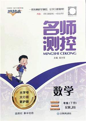 江西教育出版社2022名師測控三年級數(shù)學(xué)下冊RJ人教版答案