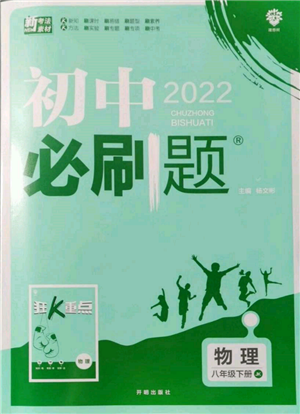 開明出版社2022初中必刷題八年級物理下冊教科版參考答案