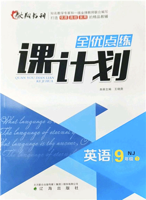 遼海出版社2022全優(yōu)點練課計劃九年級英語下冊NJ牛津版答案