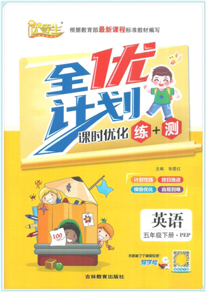 吉林教育出版社2022全優(yōu)計(jì)劃五年級(jí)英語(yǔ)下冊(cè)PEP版答案