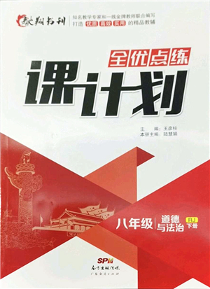 廣東經濟出版社2022全優(yōu)點練課計劃八年級道德與法治下冊RJ人教版答案