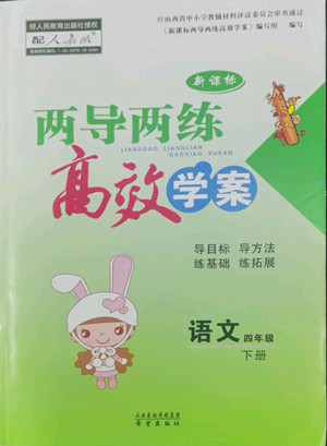 希望出版社2022新課標(biāo)兩導(dǎo)兩練高效學(xué)案語(yǔ)文四年級(jí)下冊(cè)人教版答案