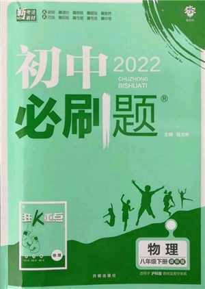 開明出版社2022初中必刷題八年級(jí)物理下冊(cè)滬科版參考答案