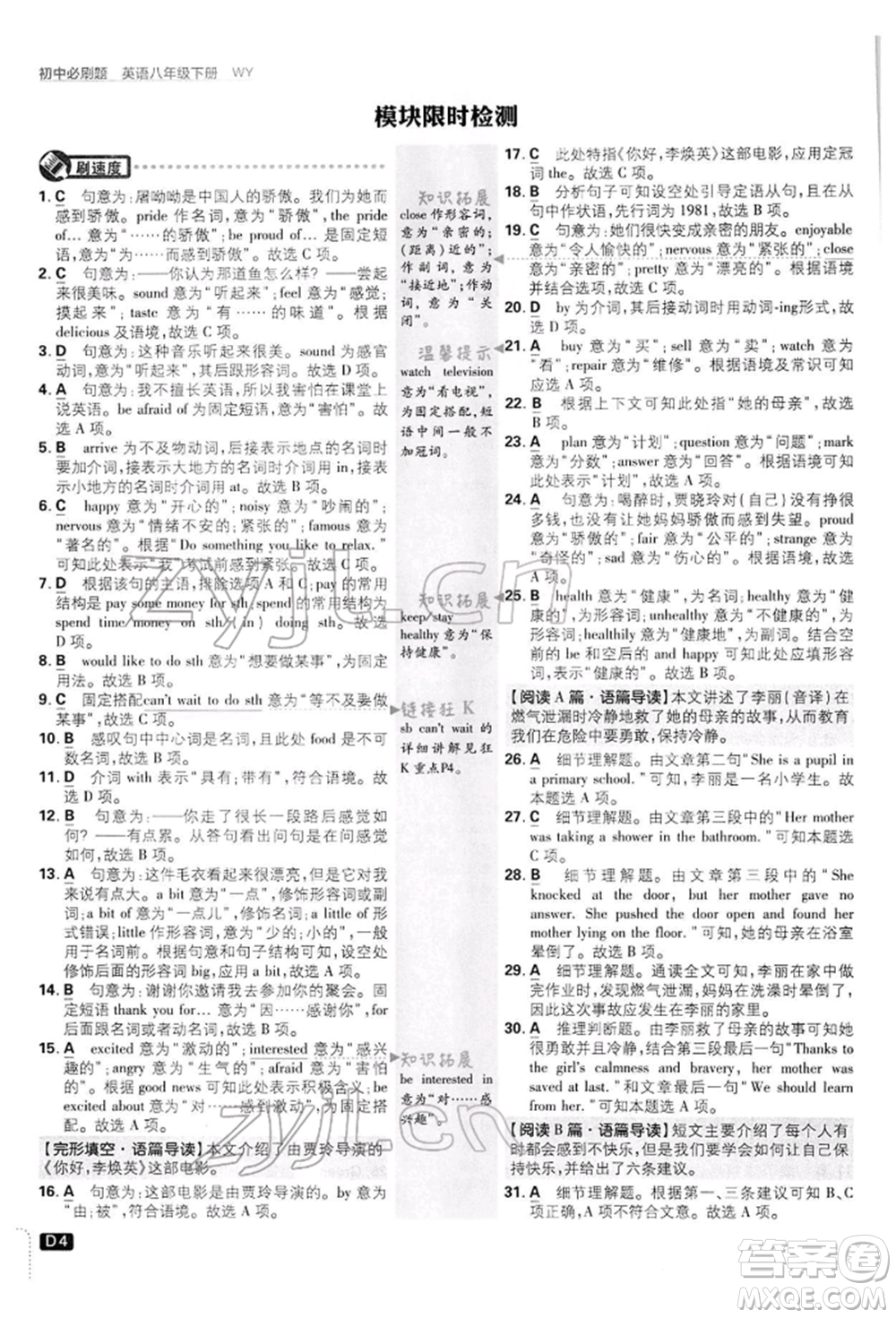 開明出版社2022初中必刷題八年級(jí)英語(yǔ)下冊(cè)外研版參考答案