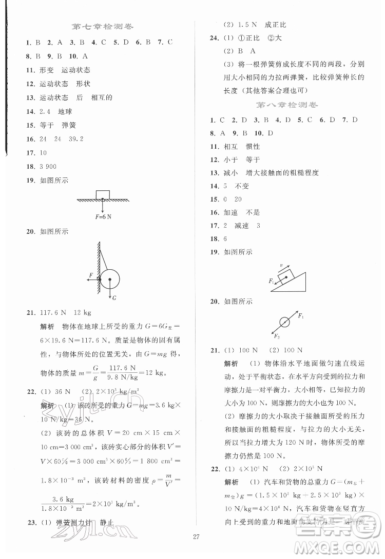 人民教育出版社2022同步輕松練習(xí)物理八年級下冊人教版答案