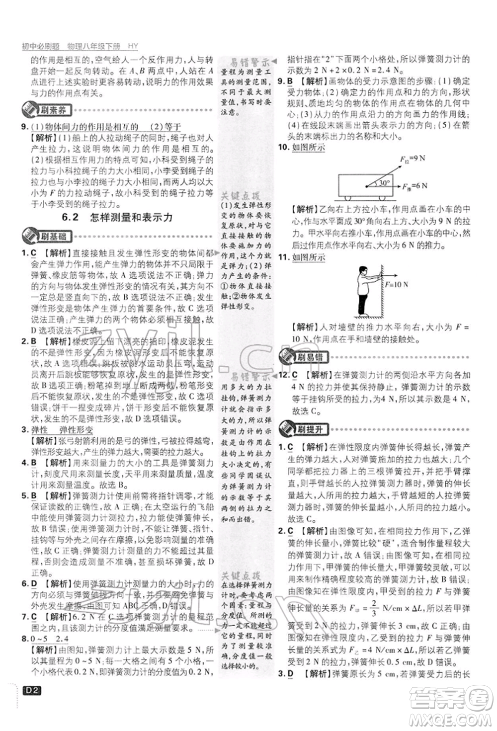 開明出版社2022初中必刷題八年級物理下冊滬粵版參考答案