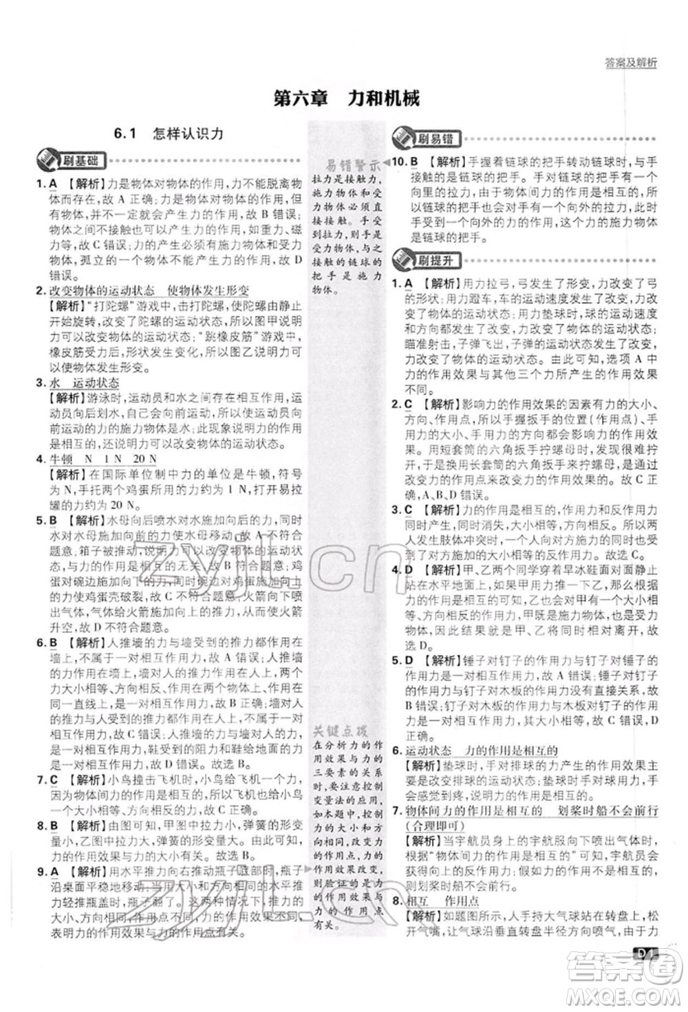 開明出版社2022初中必刷題八年級物理下冊滬粵版參考答案