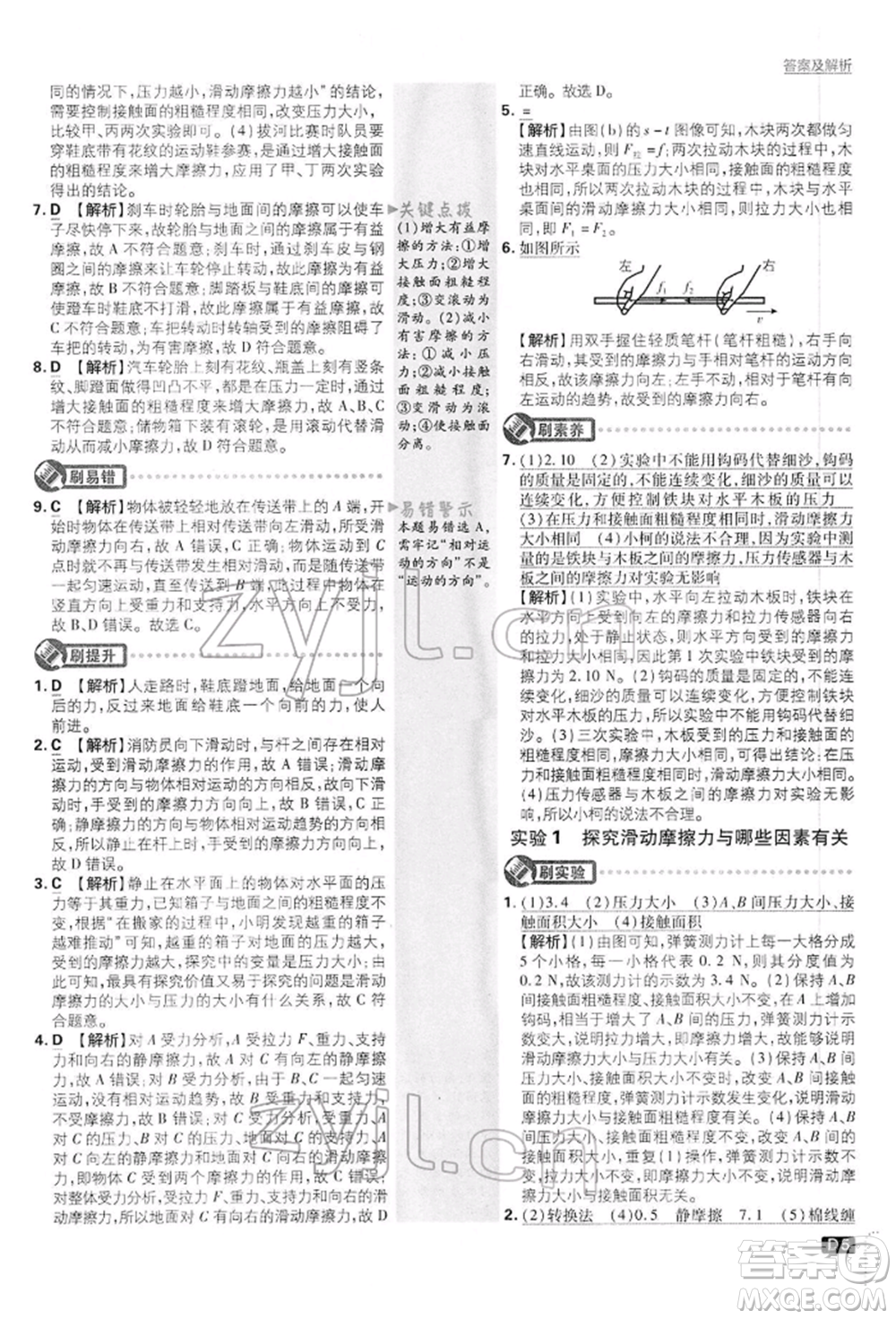 開明出版社2022初中必刷題八年級物理下冊滬粵版參考答案
