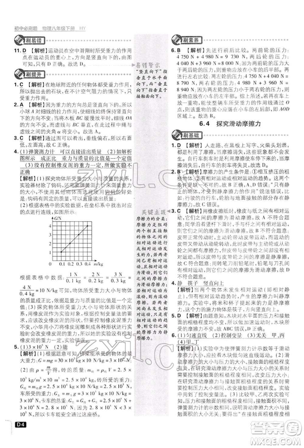 開明出版社2022初中必刷題八年級物理下冊滬粵版參考答案