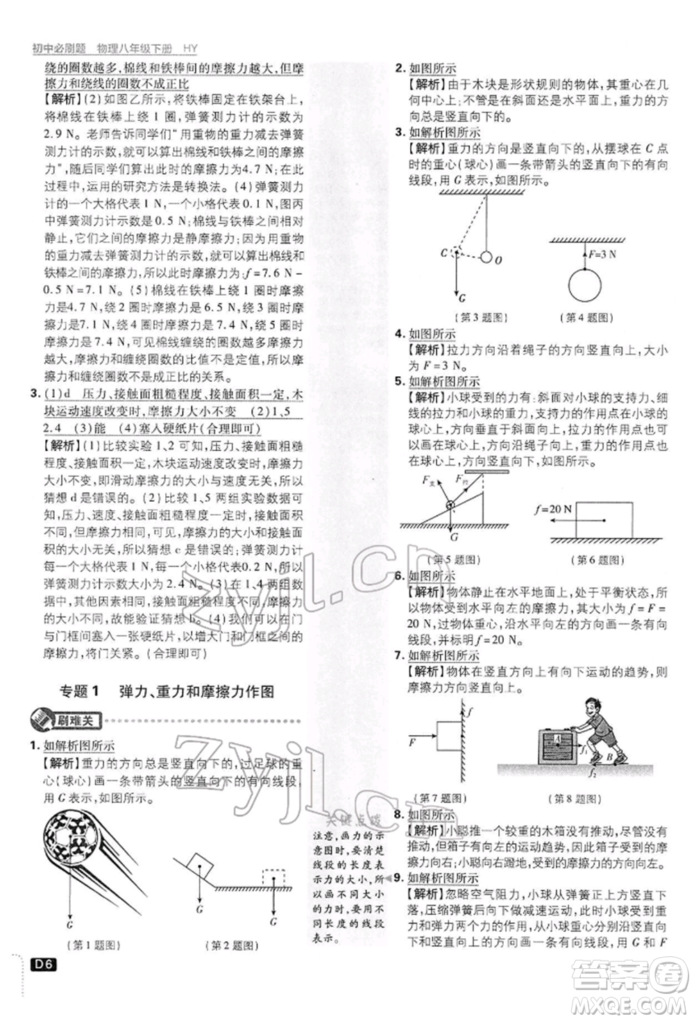 開明出版社2022初中必刷題八年級物理下冊滬粵版參考答案