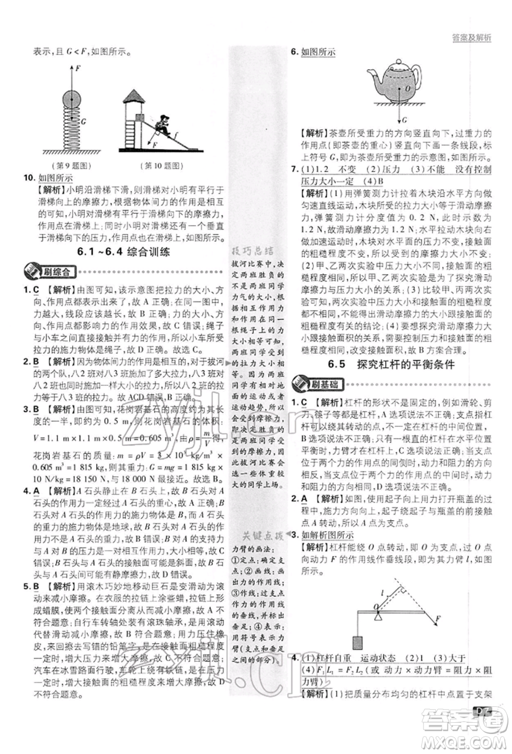 開明出版社2022初中必刷題八年級物理下冊滬粵版參考答案