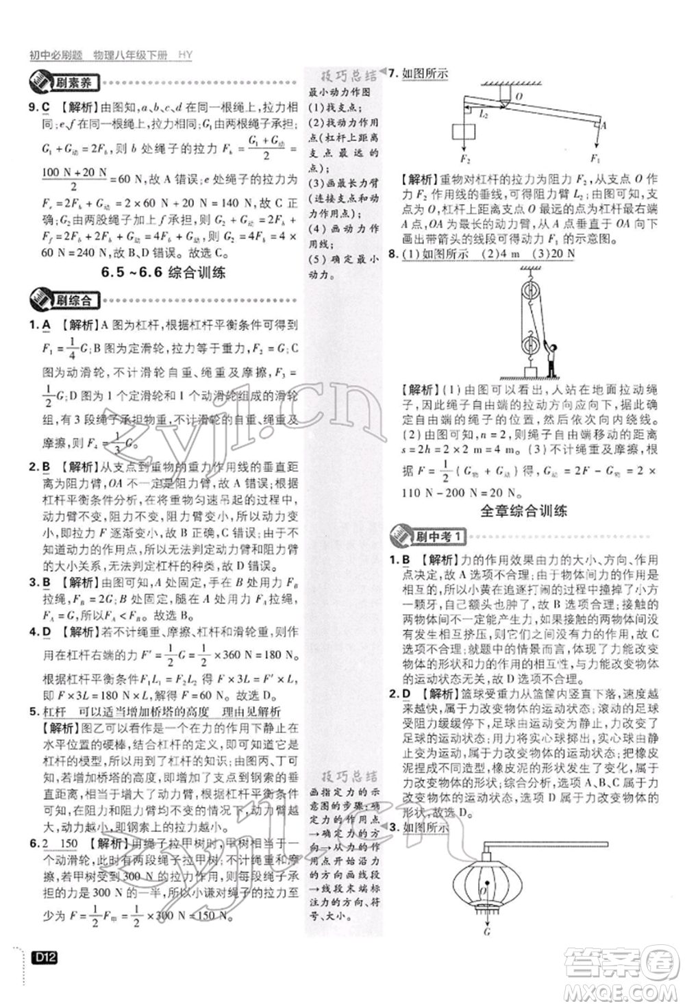 開明出版社2022初中必刷題八年級物理下冊滬粵版參考答案