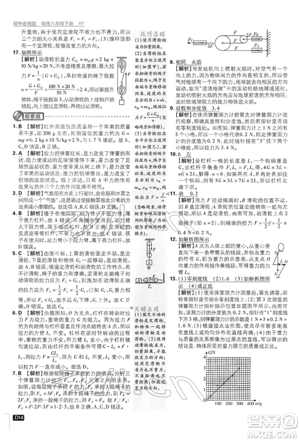 開明出版社2022初中必刷題八年級物理下冊滬粵版參考答案