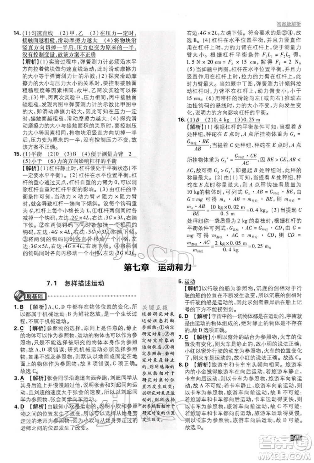 開明出版社2022初中必刷題八年級物理下冊滬粵版參考答案