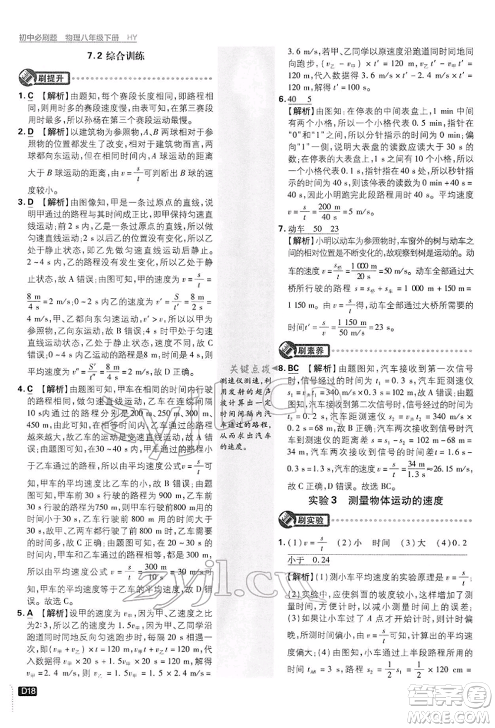 開明出版社2022初中必刷題八年級物理下冊滬粵版參考答案