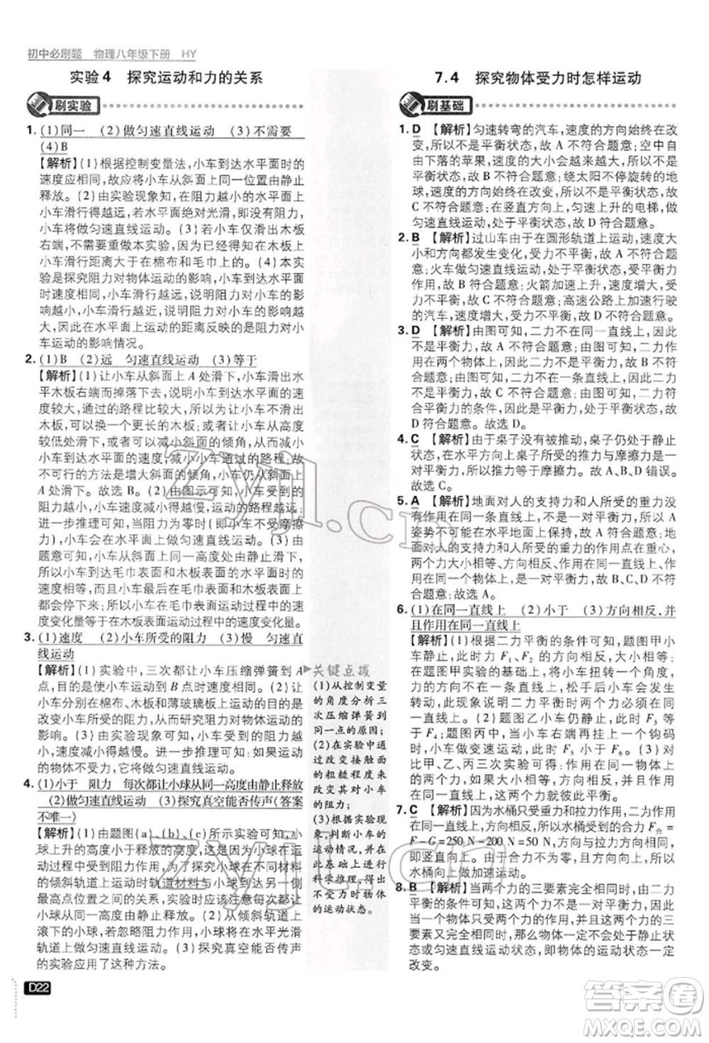 開明出版社2022初中必刷題八年級物理下冊滬粵版參考答案