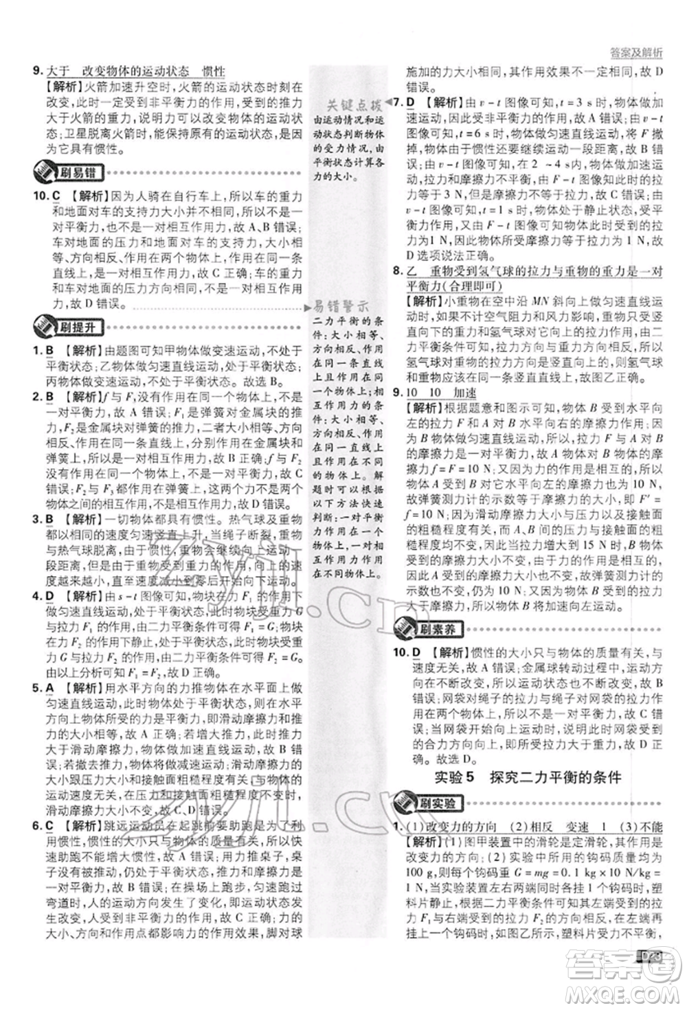 開明出版社2022初中必刷題八年級物理下冊滬粵版參考答案
