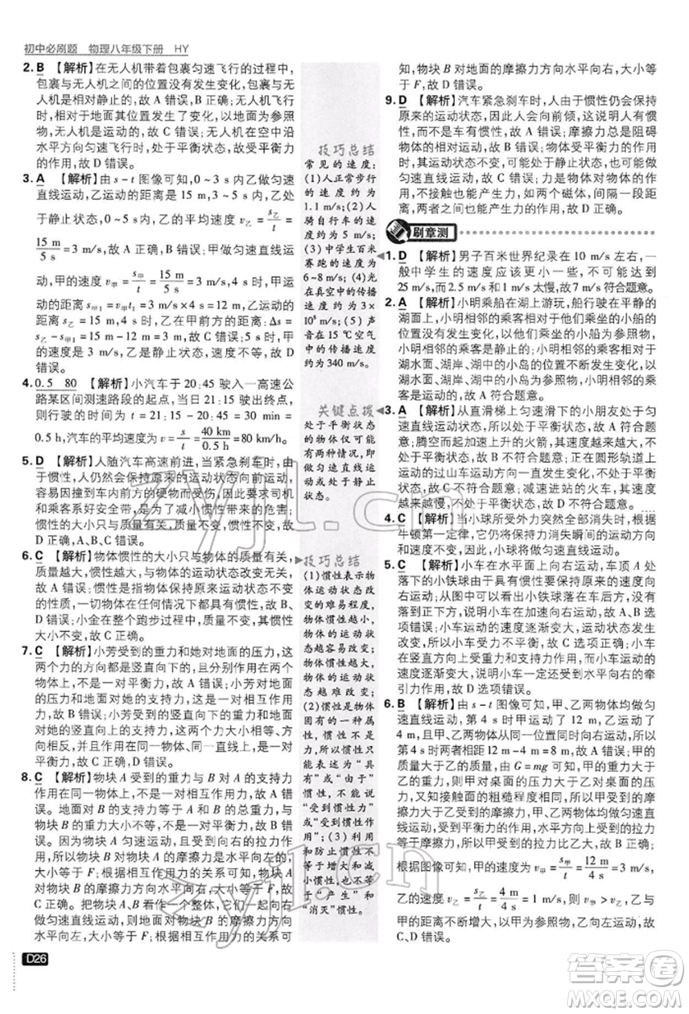 開明出版社2022初中必刷題八年級物理下冊滬粵版參考答案