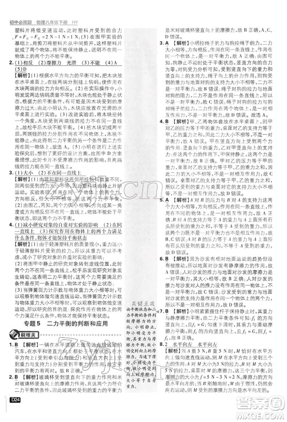 開明出版社2022初中必刷題八年級物理下冊滬粵版參考答案