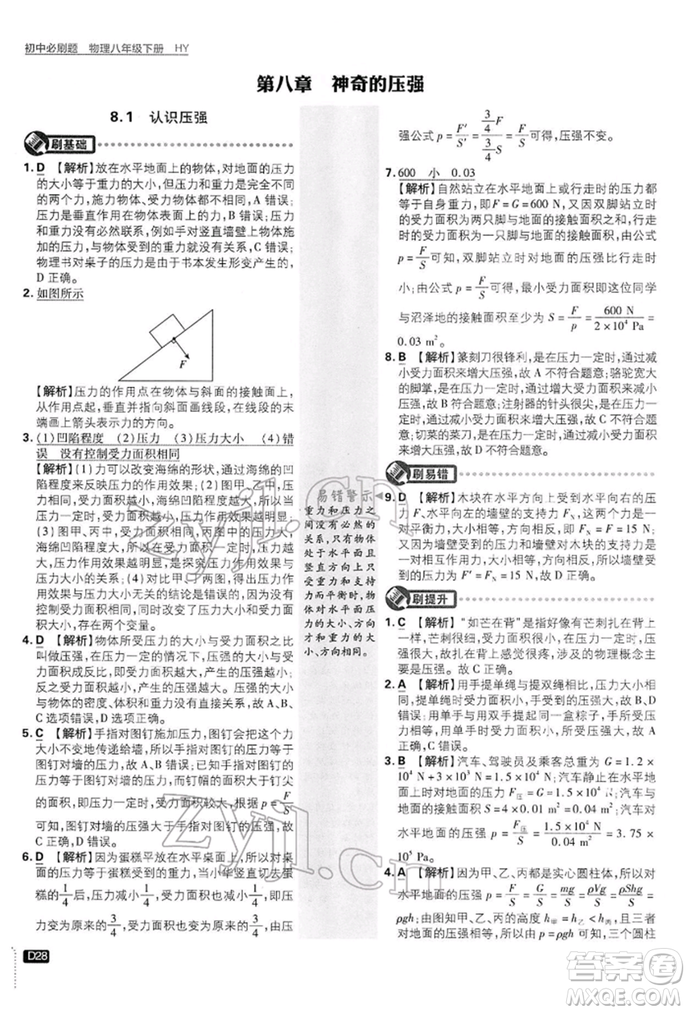 開明出版社2022初中必刷題八年級物理下冊滬粵版參考答案