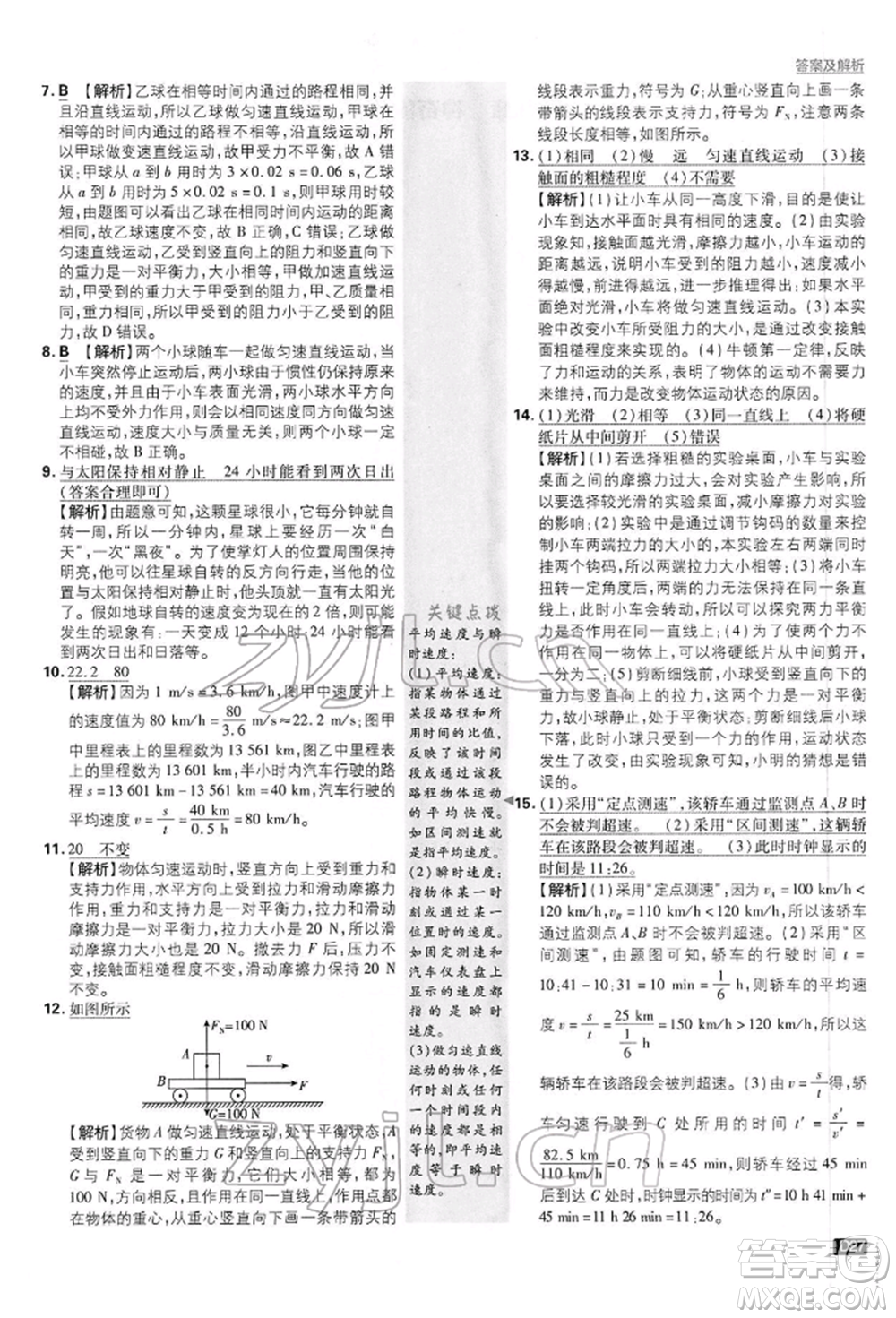 開明出版社2022初中必刷題八年級物理下冊滬粵版參考答案