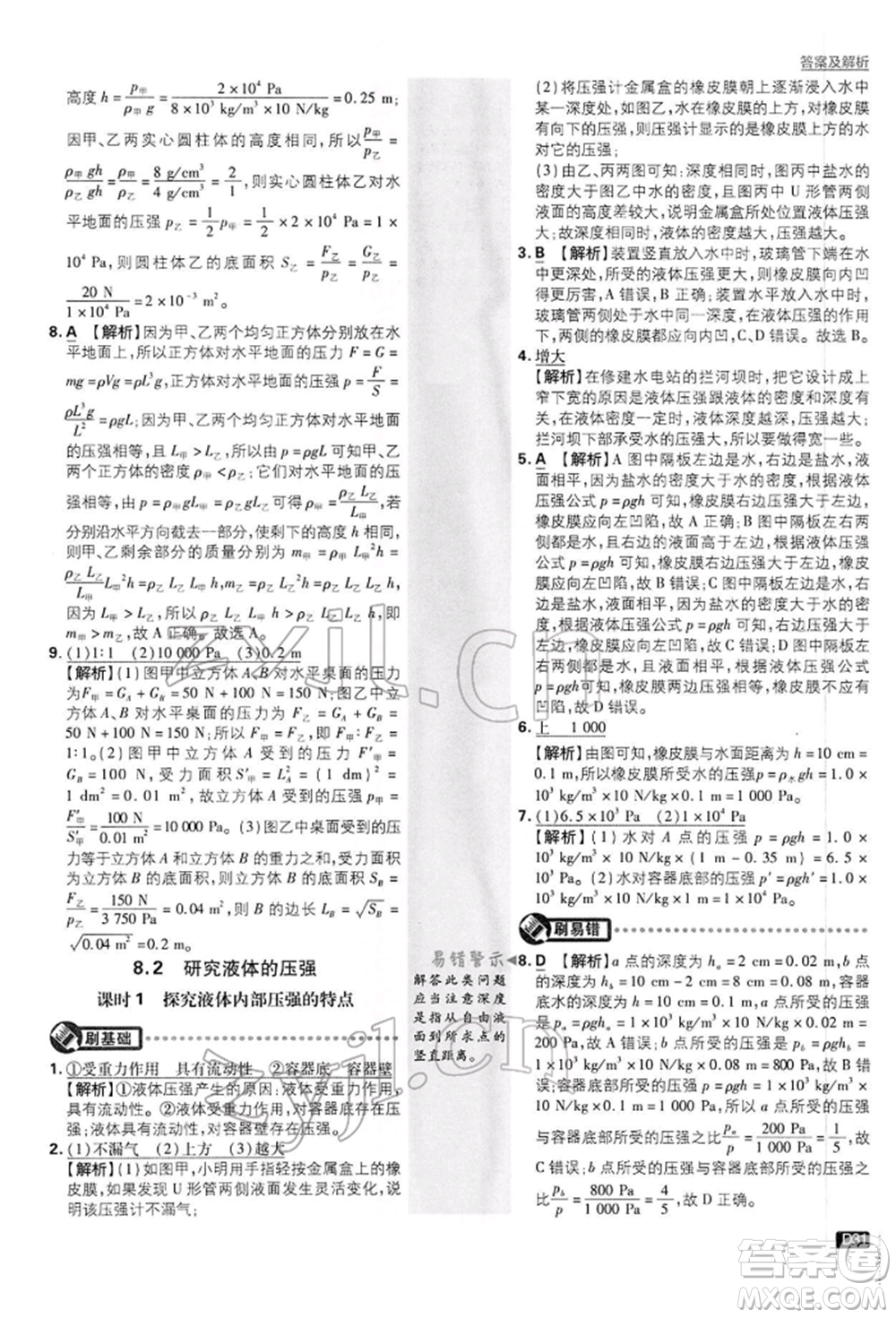 開明出版社2022初中必刷題八年級物理下冊滬粵版參考答案